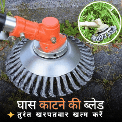 (🔥30% छूट) स्टील वायर व्हील घास काटने वाला ब्लेड - लॉन मोवर एक्सेसरी